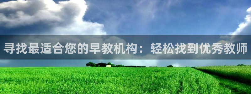 天狮娱乐怎样下载：寻找最适合您的早教机构：轻松找到优秀教师