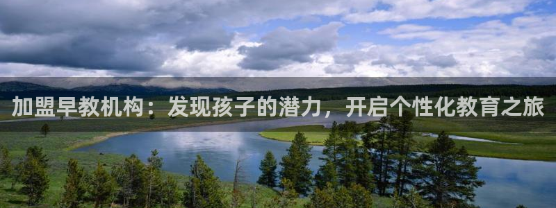 天狮娱乐靠谱吗：加盟早教机构：发现孩子的潜力，开启个性化教育之旅