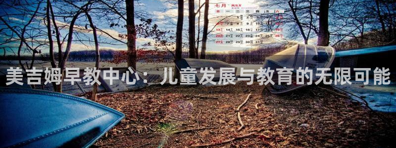 天狮娱乐是赌博吗：美吉姆早教中心：儿童发展与教育的无限可能