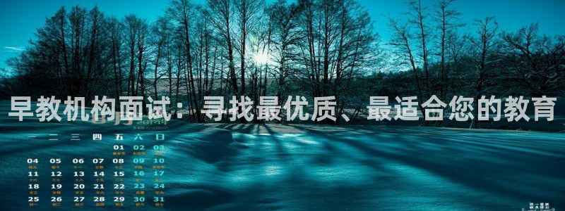 天狮娱乐平台找谁：早教机构面试：寻找最优质、最适合您的教育
