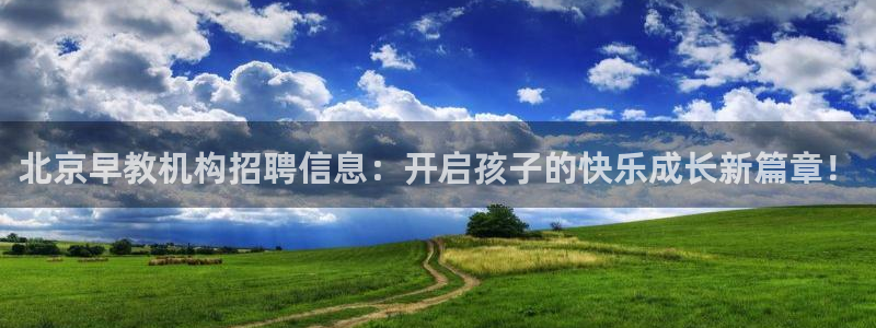 天狮娱乐是什么意思：北京早教机构招聘信息：开启孩子的快乐成长新篇章！