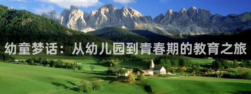 天狮娱乐无法登录怎么办：幼童梦话：从幼儿园到青春期的教育之旅