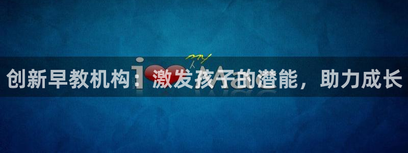 天狮娱乐是赌博吗：创新早教机构：激发孩子的潜能，助力成长