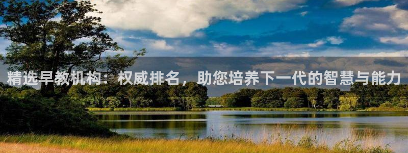 天狮娱乐平台注册：精选早教机构：权威排名，助您培养下一代的智慧与能力
