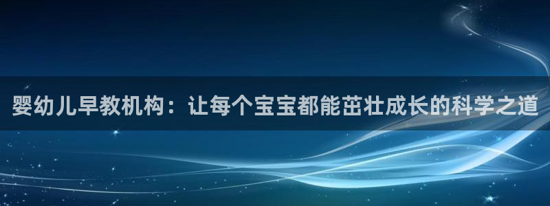天狮娱乐注册官方：婴幼儿早教机构：让每个宝宝都能茁壮成长的科学之道
