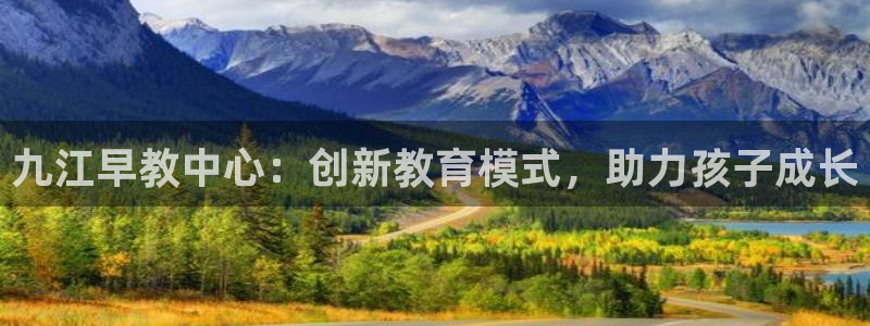 天狮娱乐湫33 300：九江早教中心：创新教育模式，助力孩子成长