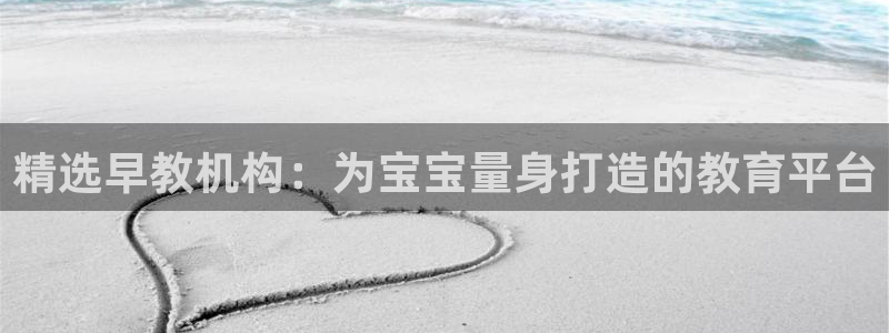 天狮娱乐是真是假：精选早教机构：为宝宝量身打造的教育平台