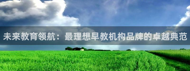 如何成为天狮娱乐的会员：未来教育领航：最理想早教机构品牌的卓越典范