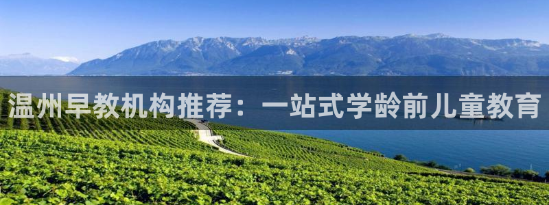 天狮娱乐app是哪的：温州早教机构推荐：一站式学龄前儿童教育