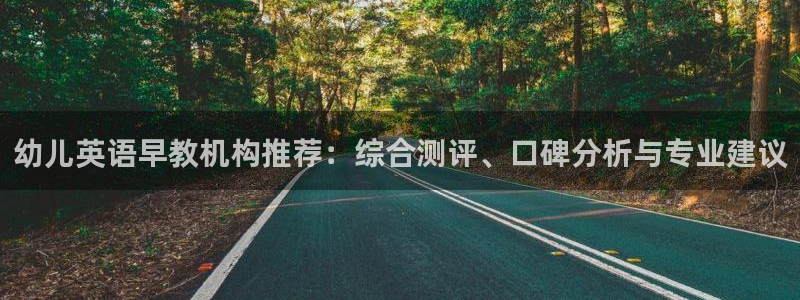 天狮娱乐挂机：幼儿英语早教机构推荐：综合测评、口碑分析与专业建议