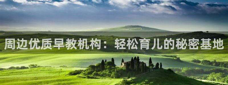 天狮娱乐问天神：周边优质早教机构：轻松育儿的秘密基地