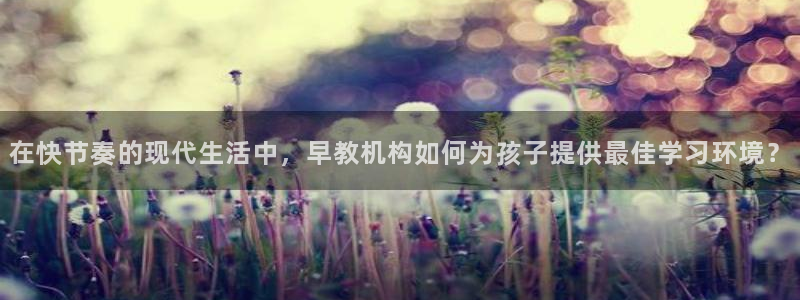 龙湖狮山天街苏州娱乐：在快节奏的现代生活中，早教机构如何为孩子提供最佳学习环境？