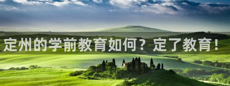 天狮娱乐b 判官是什么：定州的学前教育如何？定了教育！