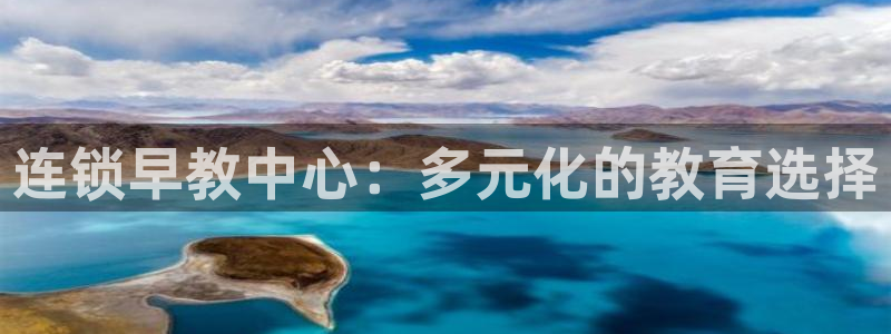 天狮娱乐e 判官：连锁早教中心：多元化的教育选择