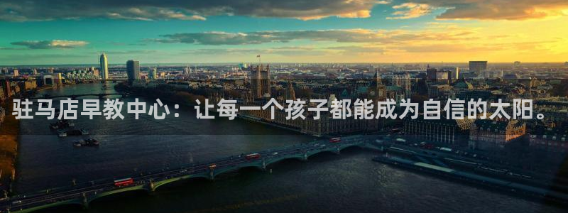 天狮娱乐指尖可：驻马店早教中心：让每一个孩子都能成为自信的太阳。