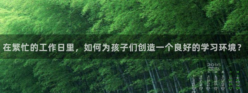 天狮娱乐v1.0.3app下载：在繁忙的工作日里，如何为孩子们创造一个良好的学习