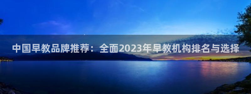 石家庄天狮娱乐会所：中国早教品牌推荐：全面2023年早教机构排名与选择