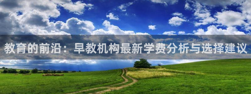 天狮娱乐开好：教育的前沿：早教机构最新学费分析与选择建议