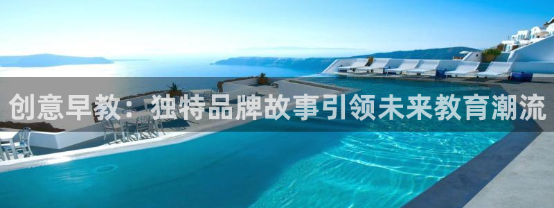 天狮娱乐真的：创意早教：独特品牌故事引领未来教育潮流