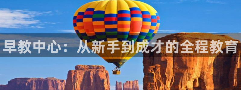 天狮娱乐q 找108306：早教中心：从新手到成才的全程教育