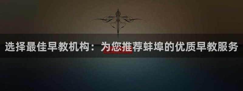 天狮娱乐股东招商：选择最佳早教机构：为您推荐蚌埠的优质早教服务