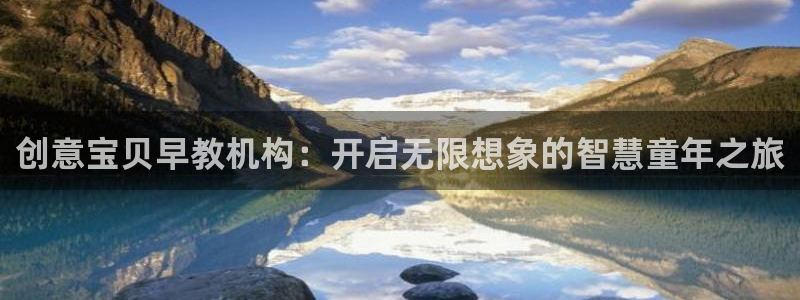 天狮娱乐股东36633：创意宝贝早教机构：开启无限想象的智慧童年之旅