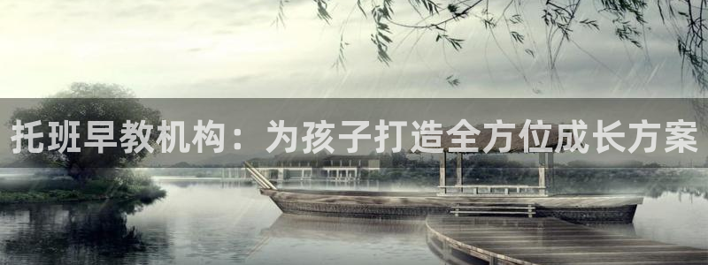 天狮娱乐平台代理：托班早教机构：为孩子打造全方位成长方案