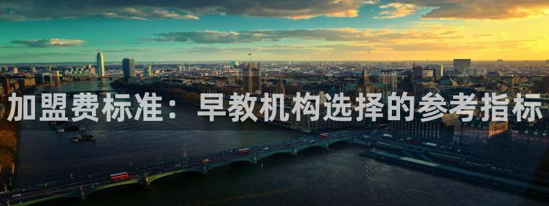 天狮娱乐购彩：加盟费标准：早教机构选择的参考指标