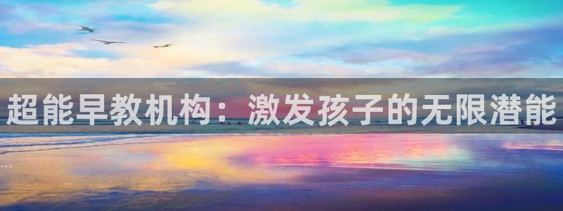 天狮娱乐湫33 300：超能早教机构：激发孩子的无限潜能