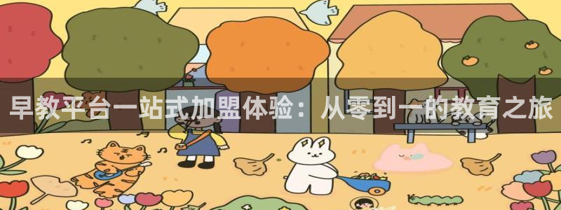天狮娱乐主管：早教平台一站式加盟体验：从零到一的教育之旅
