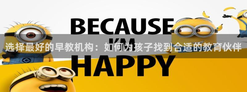 龙湖狮山天街苏州娱乐：选择最好的早教机构：如何为孩子找到合适的教育伙伴