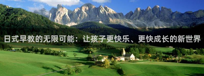天狮娱乐a.主管57661：日式早教的无限可能：让孩子更快乐、更快成长的新世界