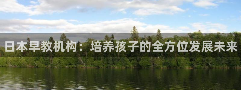 天狮娱乐app：日本早教机构：培养孩子的全方位发展未来