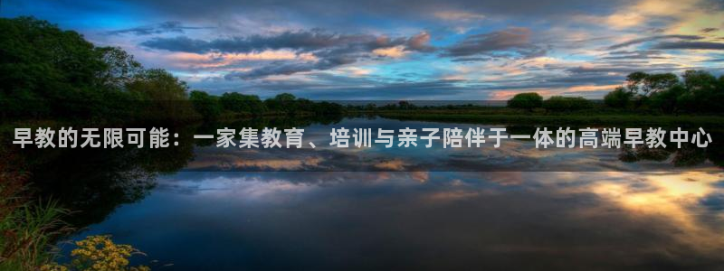 天狮娱乐客服：早教的无限可能：一家集教育、培训与亲子陪伴于一体的高端早教中心