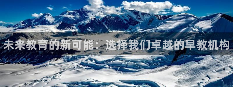 天狮娱乐首选：未来教育的新可能：选择我们卓越的早教机构