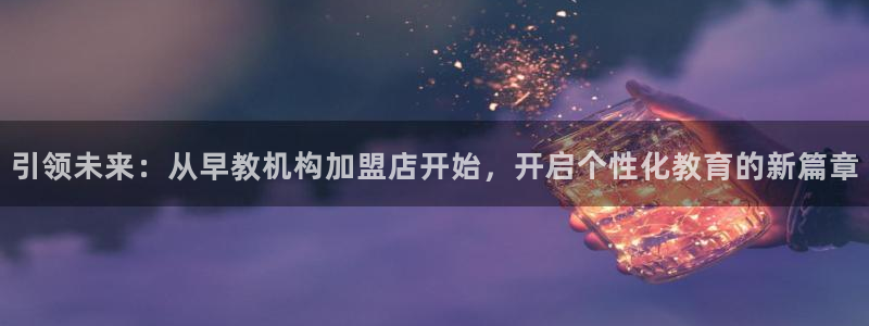 天狮学院娱乐设施有哪些：引领未来：从早教机构加盟店开始，开启个性化教育的新篇章