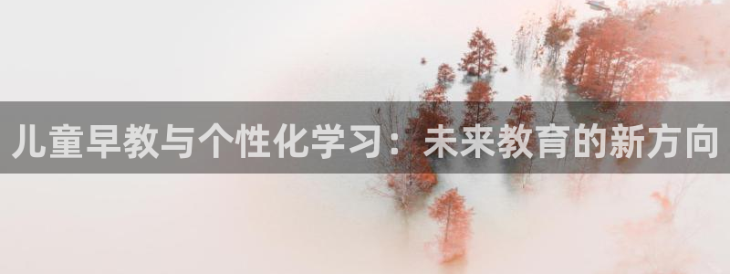 天狮娱乐平台注册：儿童早教与个性化学习：未来教育的新方向