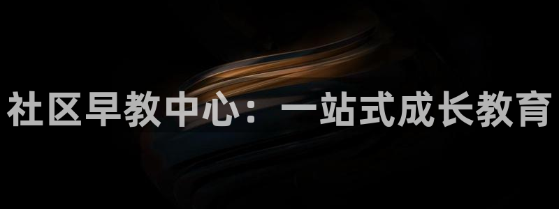 天狮娱乐注册登陆：社区早教中心：一站式成长教育